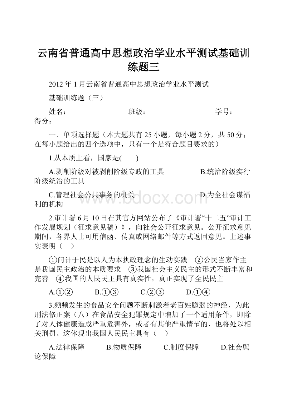 云南省普通高中思想政治学业水平测试基础训练题三Word格式文档下载.docx_第1页