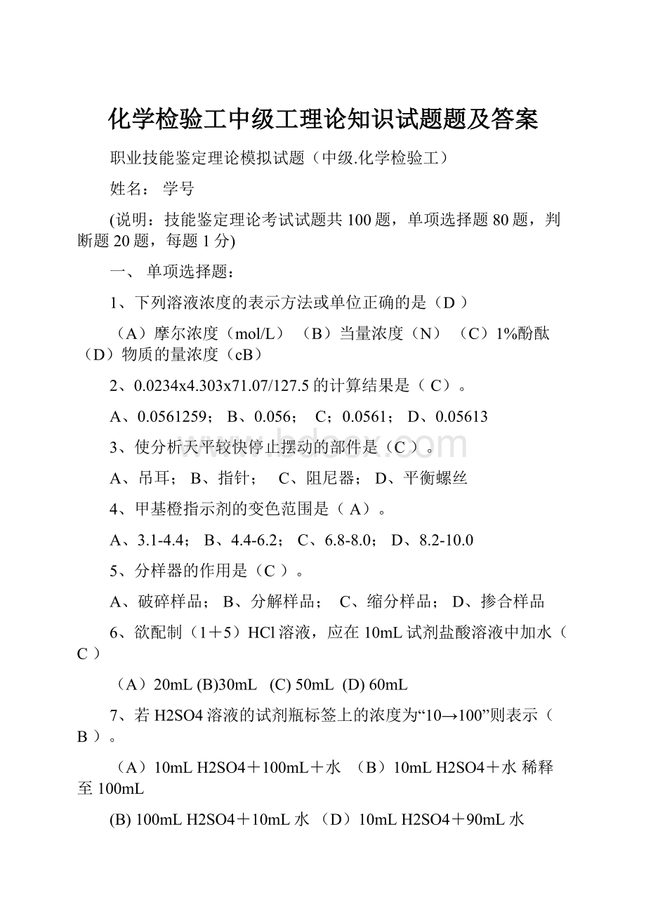 化学检验工中级工理论知识试题题及答案Word格式.docx_第1页