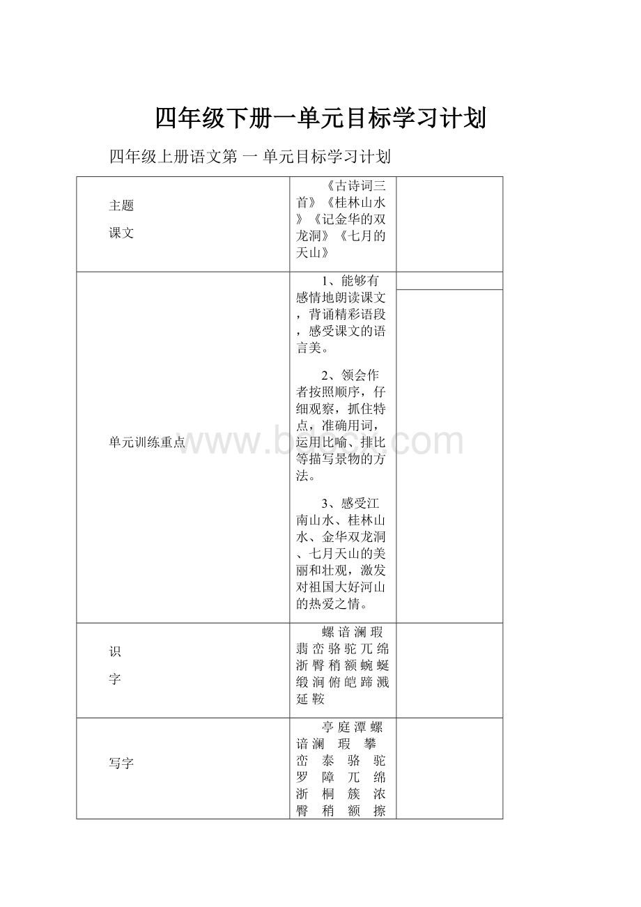 四年级下册一单元目标学习计划.docx_第1页