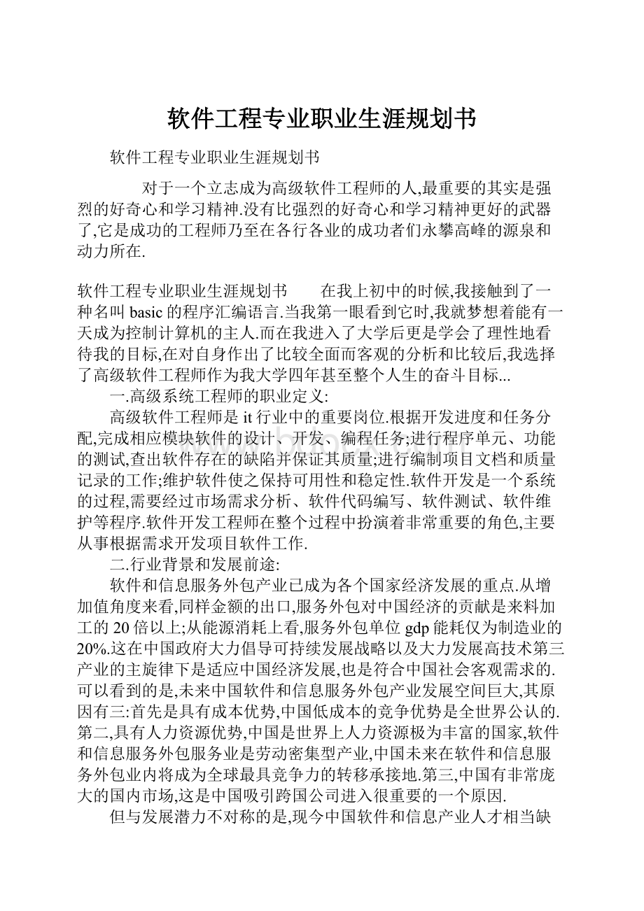 软件工程专业职业生涯规划书.docx