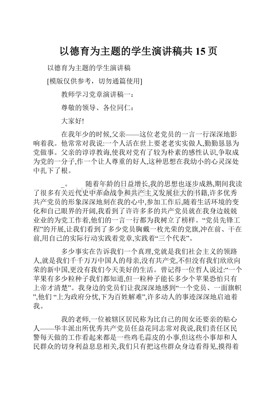 以德育为主题的学生演讲稿共15页.docx_第1页