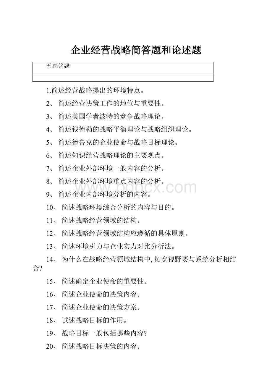 企业经营战略简答题和论述题.docx_第1页