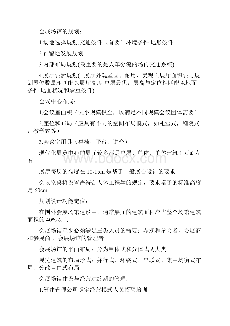 会展场馆经营与管理Word文件下载.docx_第2页