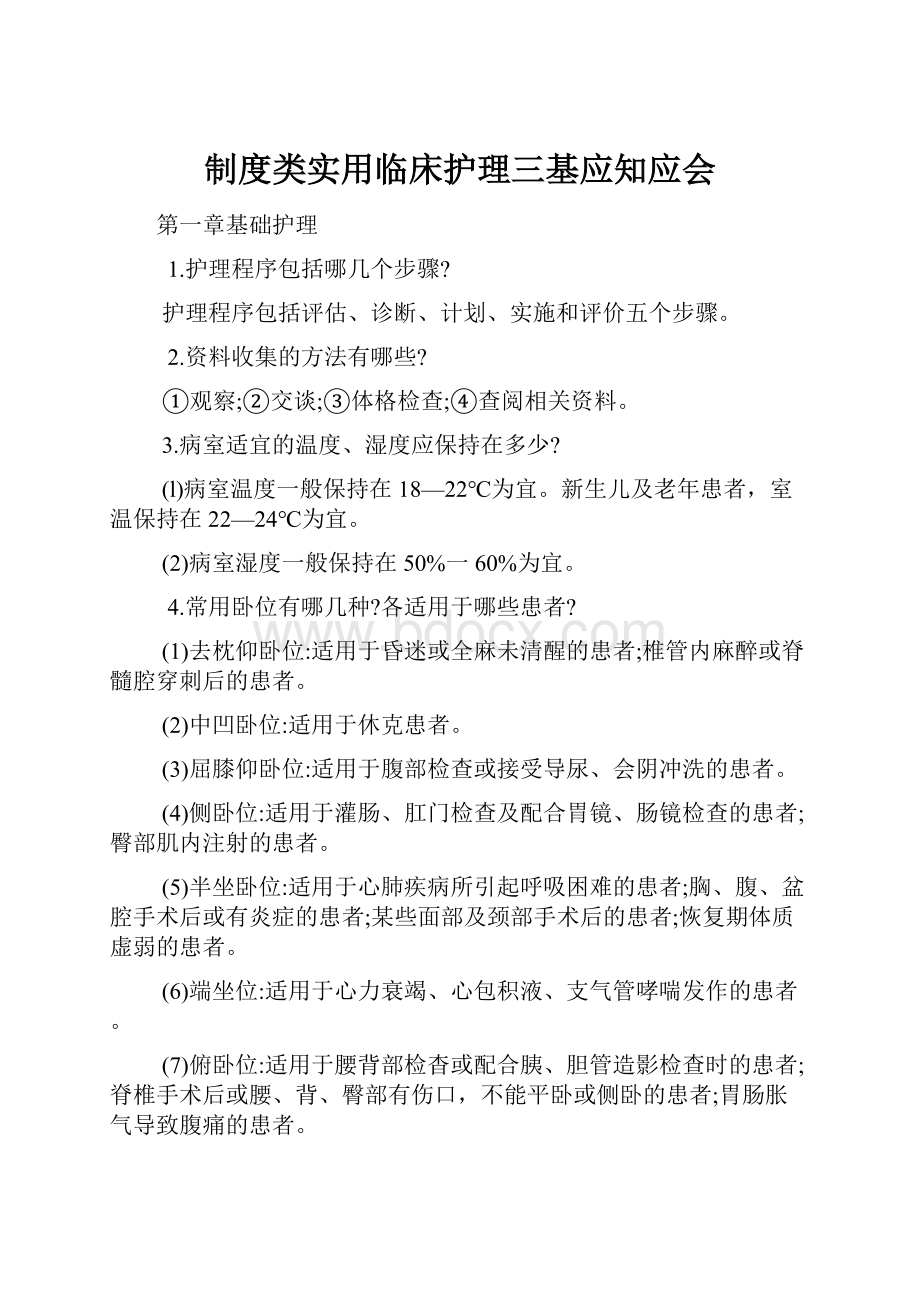 制度类实用临床护理三基应知应会.docx_第1页