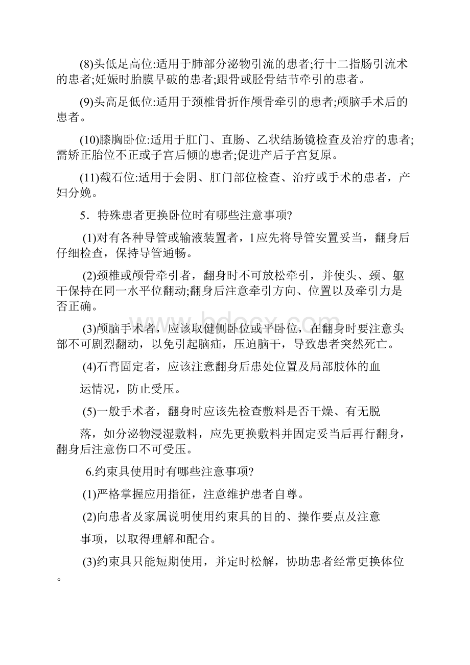 制度类实用临床护理三基应知应会.docx_第2页