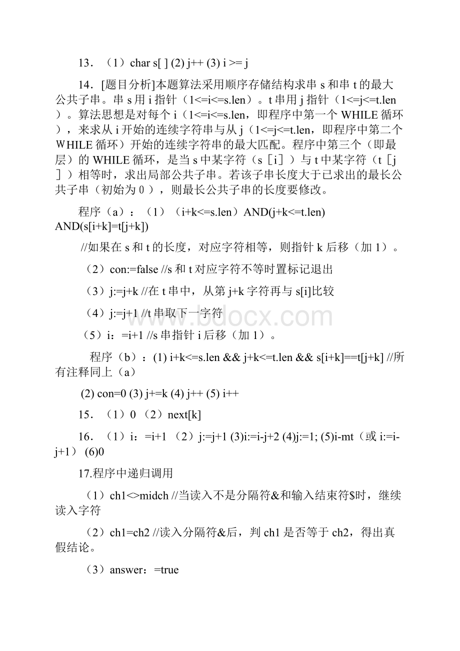 算法与数据结构考研试题精析第二版第4章串答案.docx_第2页