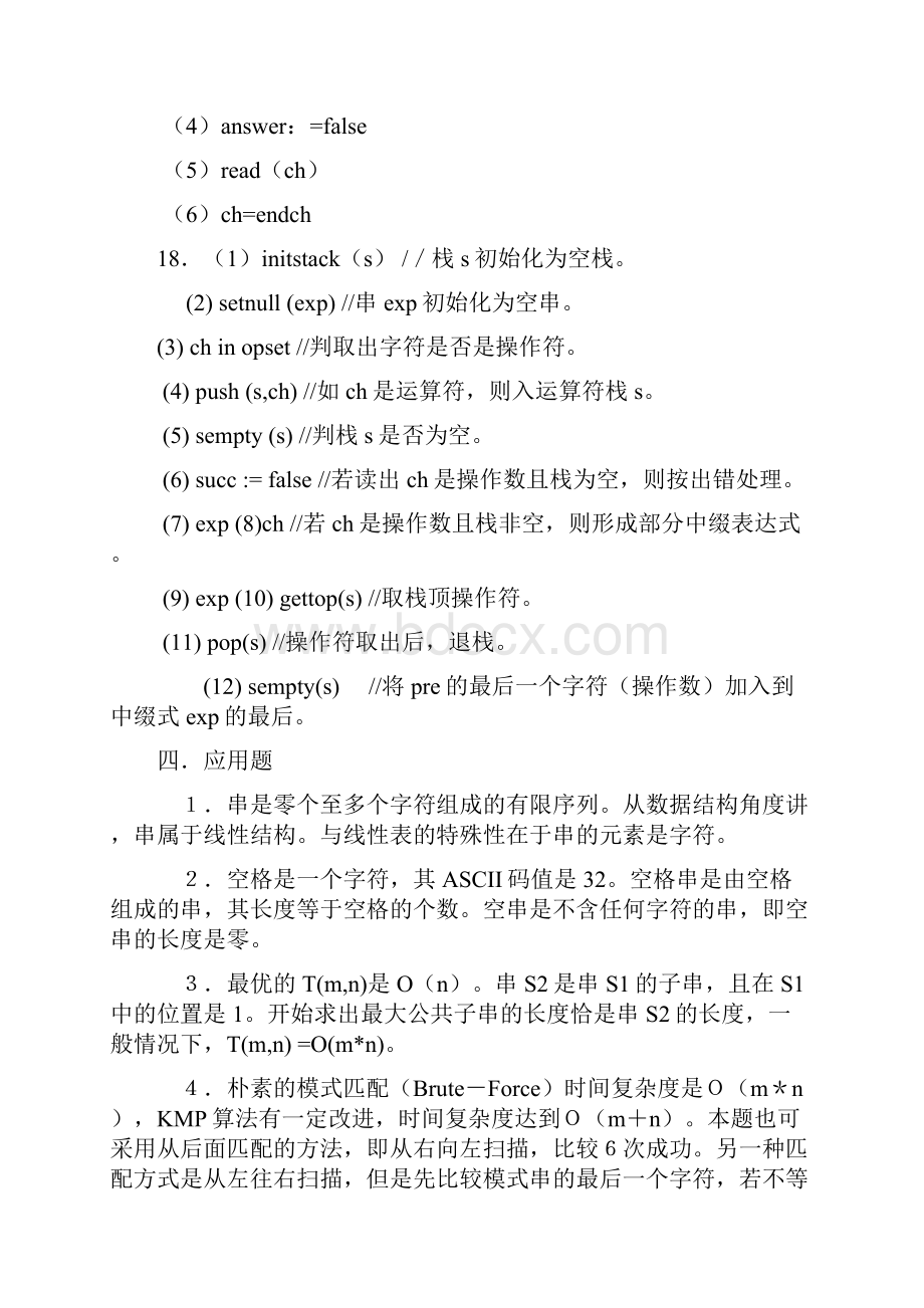 算法与数据结构考研试题精析第二版第4章串答案文档格式.docx_第3页