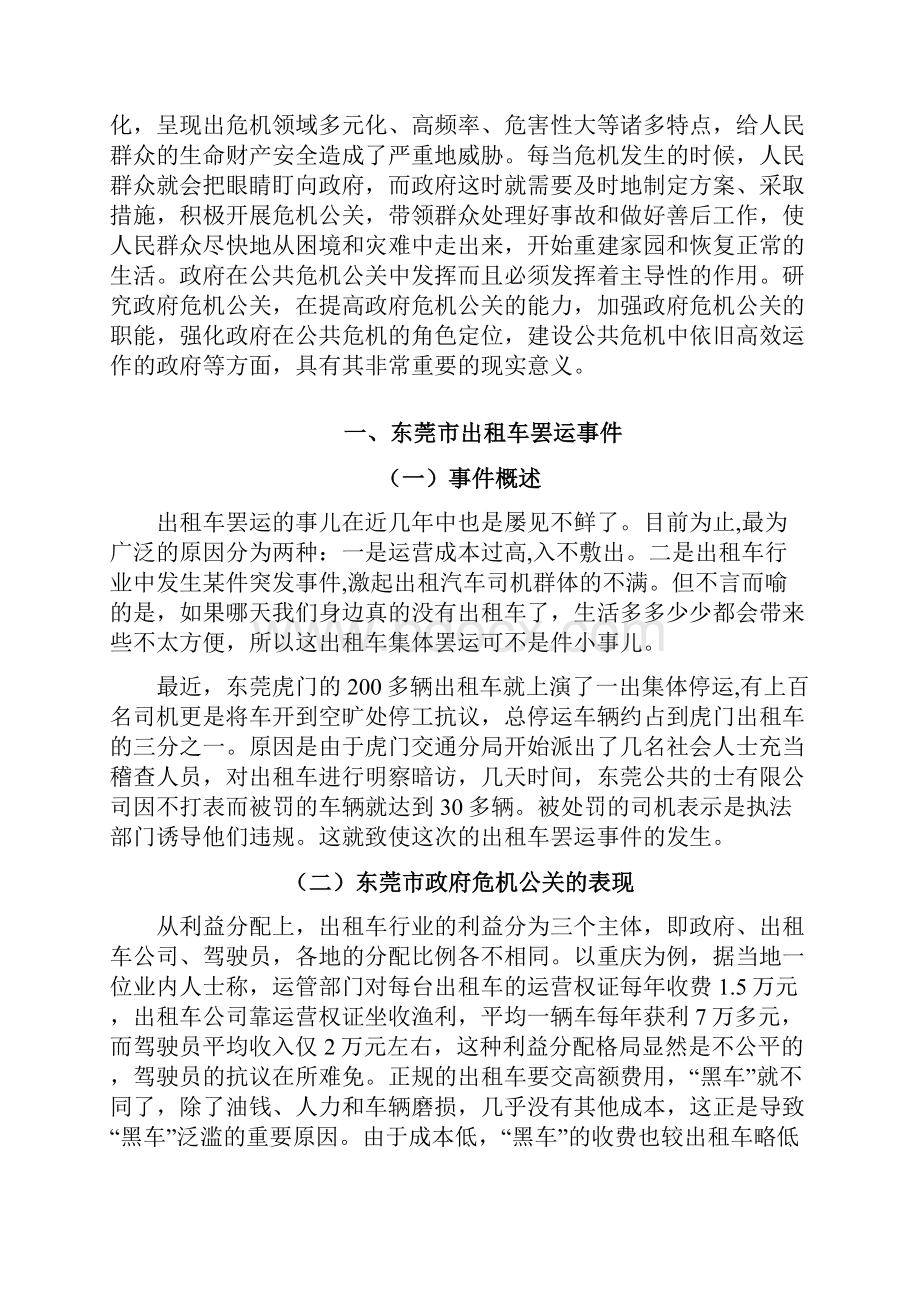 论提高政府的危机公关能力以东莞市出租车罢运事件为例Word文件下载.docx_第2页