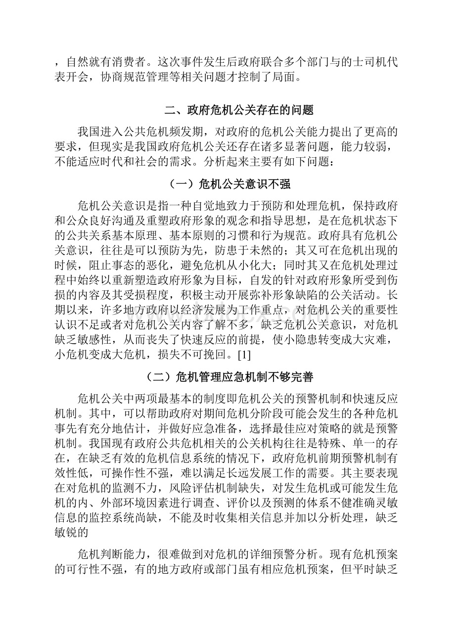 论提高政府的危机公关能力以东莞市出租车罢运事件为例Word文件下载.docx_第3页