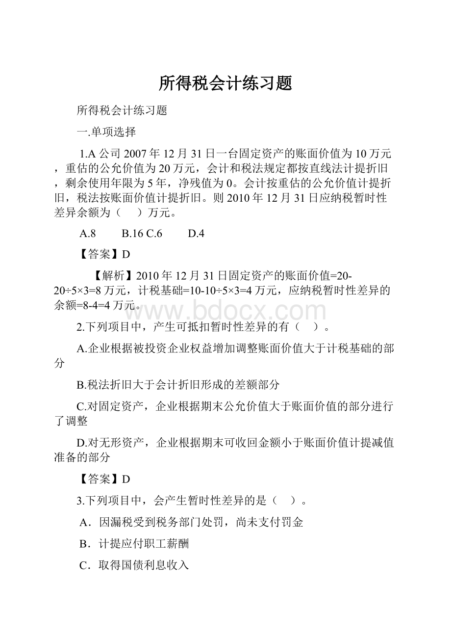 所得税会计练习题Word文档格式.docx