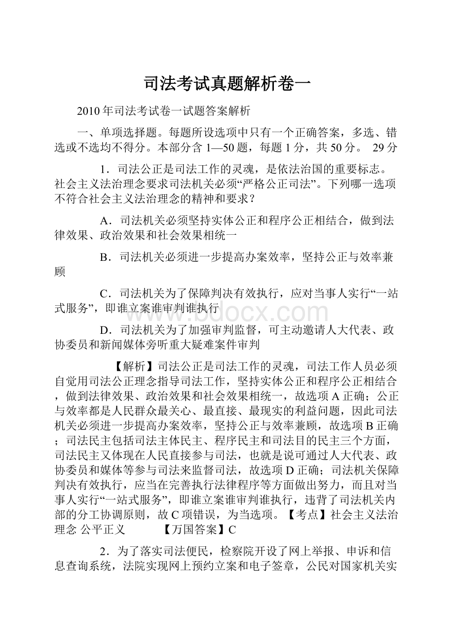 司法考试真题解析卷一文档格式.docx