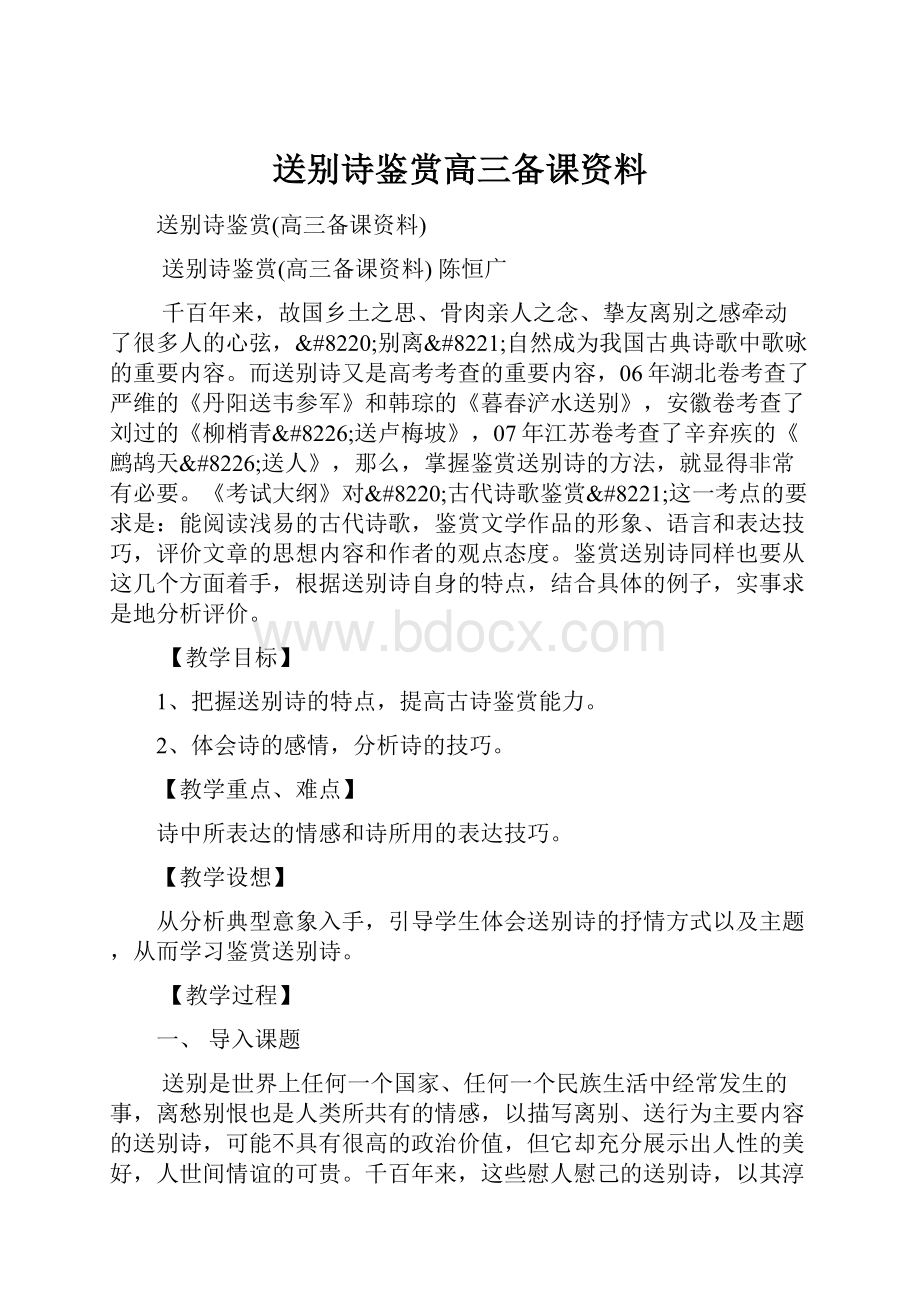 送别诗鉴赏高三备课资料Word格式.docx