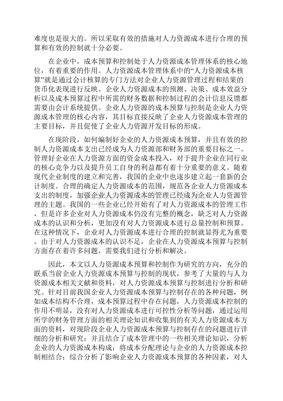 人力资源成本预算与控制.docx_第3页