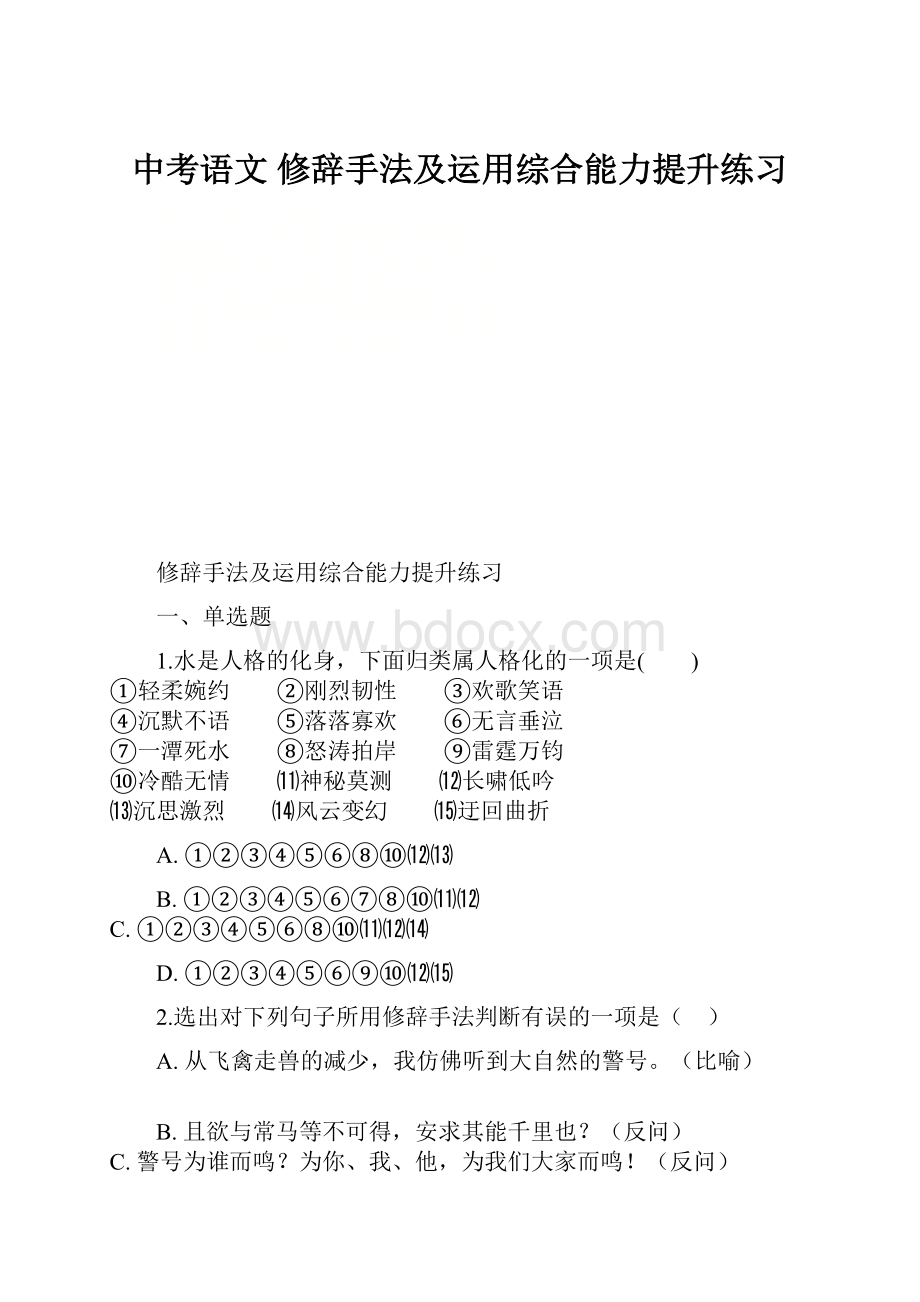 中考语文 修辞手法及运用综合能力提升练习文档格式.docx