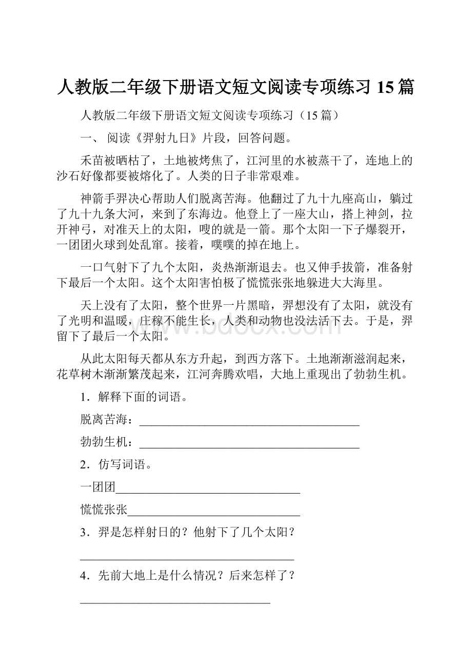 人教版二年级下册语文短文阅读专项练习15篇Word文档下载推荐.docx_第1页