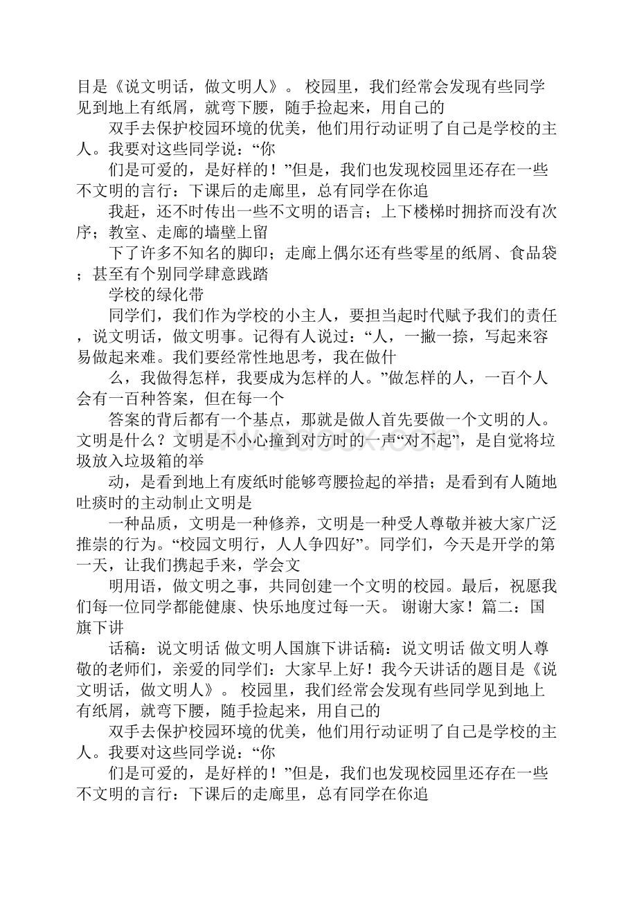 关于文明语言的演讲稿国旗下讲话.docx_第3页