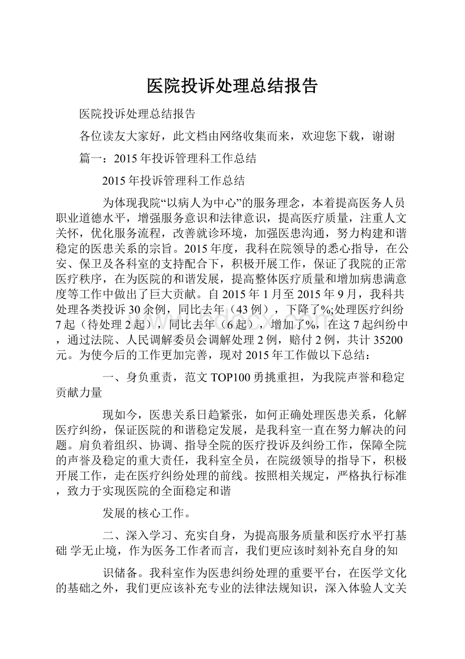 医院投诉处理总结报告.docx