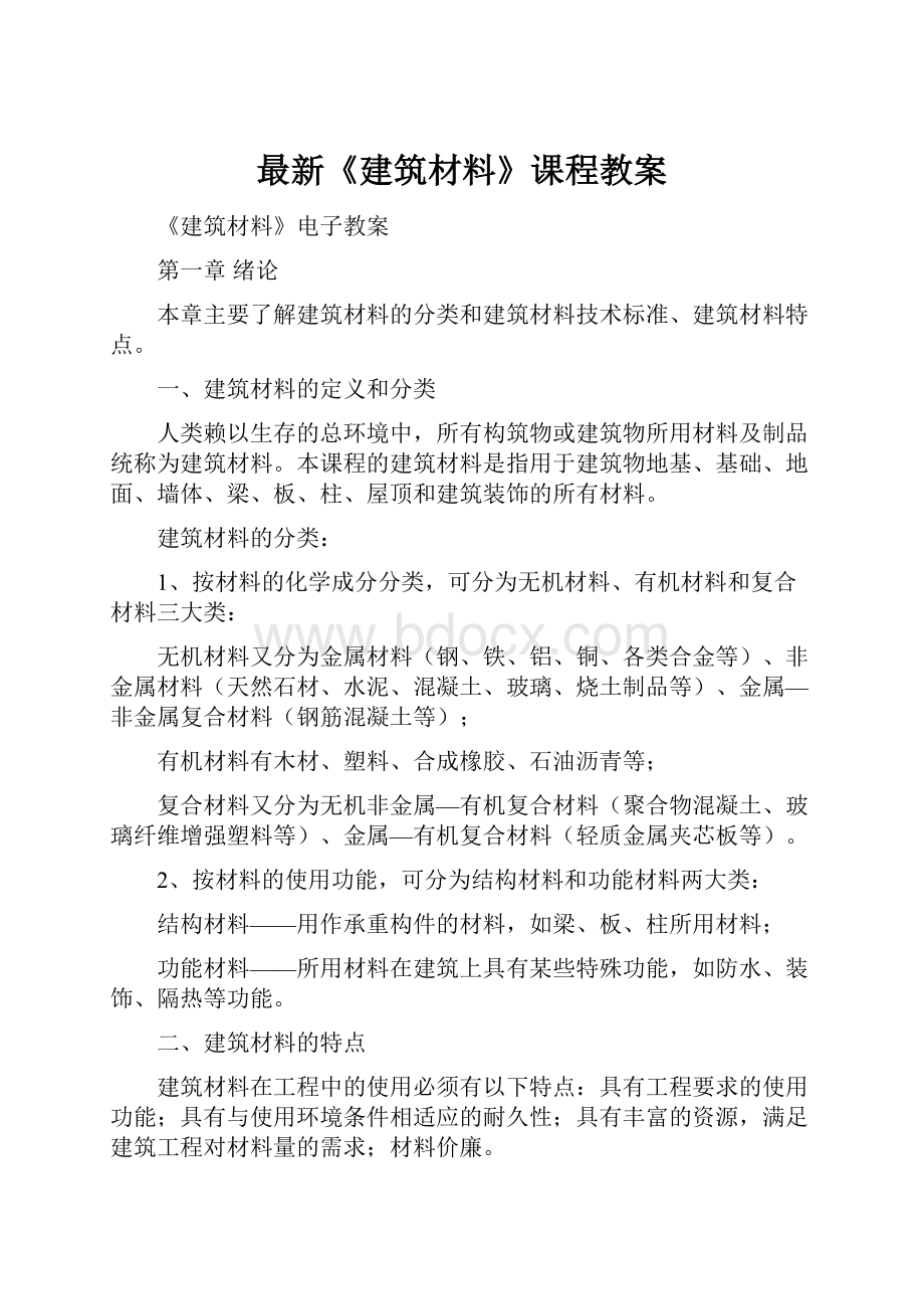 最新《建筑材料》课程教案.docx