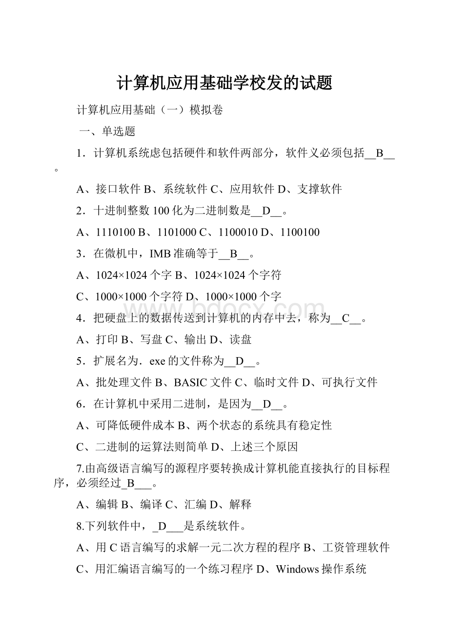 计算机应用基础学校发的试题.docx