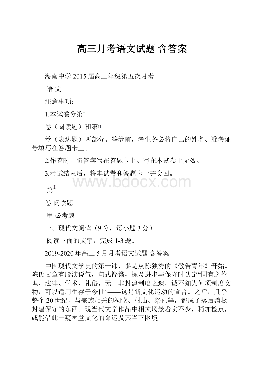 高三月考语文试题 含答案Word格式文档下载.docx_第1页