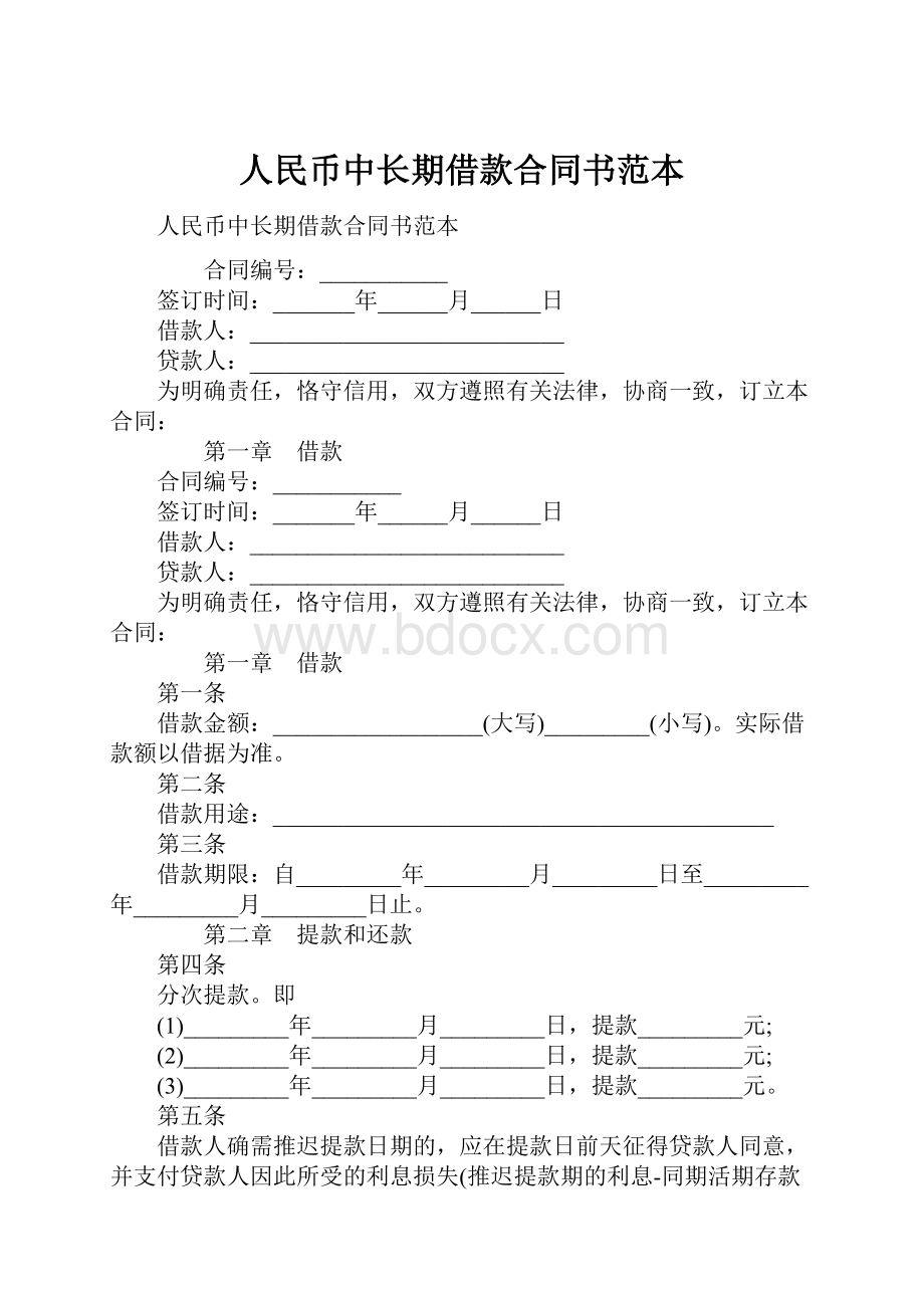 人民币中长期借款合同书范本.docx