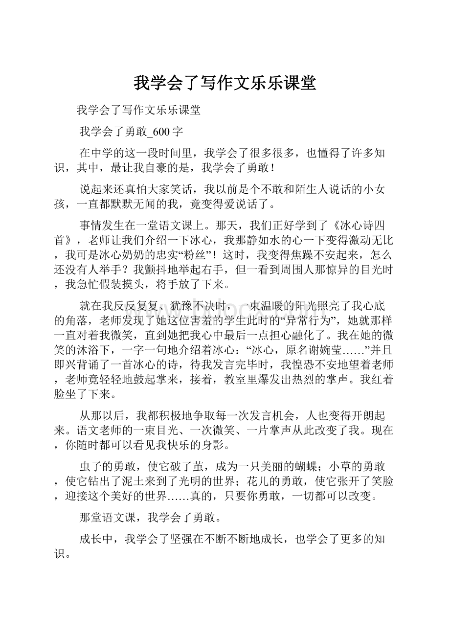 我学会了写作文乐乐课堂Word文档格式.docx