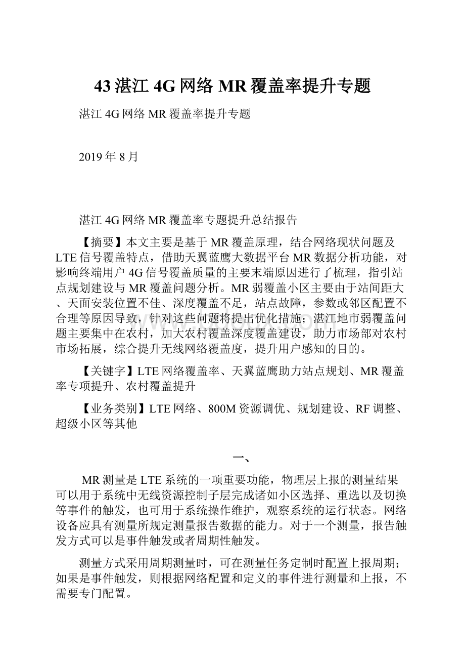 43湛江4G网络MR覆盖率提升专题.docx_第1页