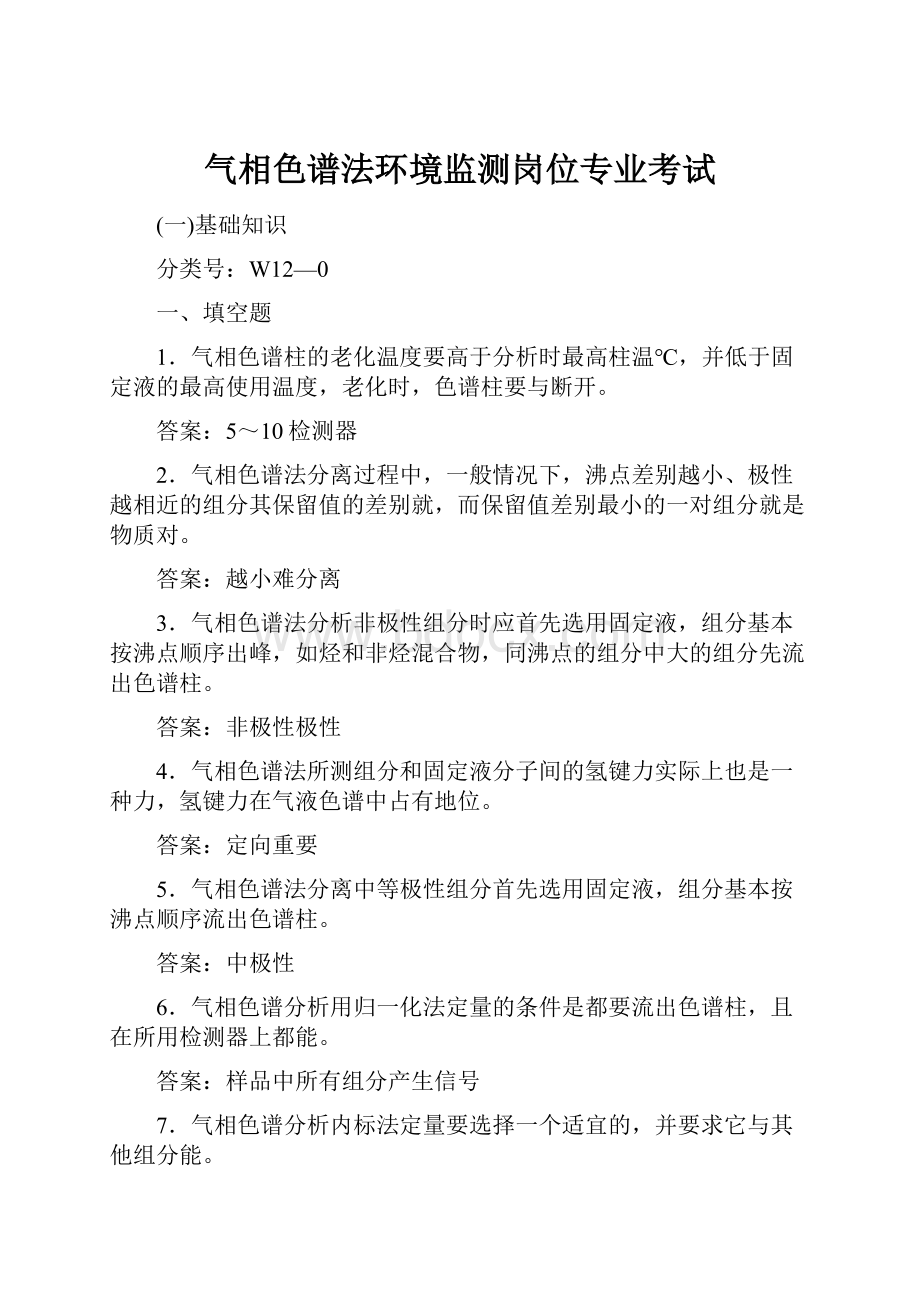 气相色谱法环境监测岗位专业考试.docx_第1页