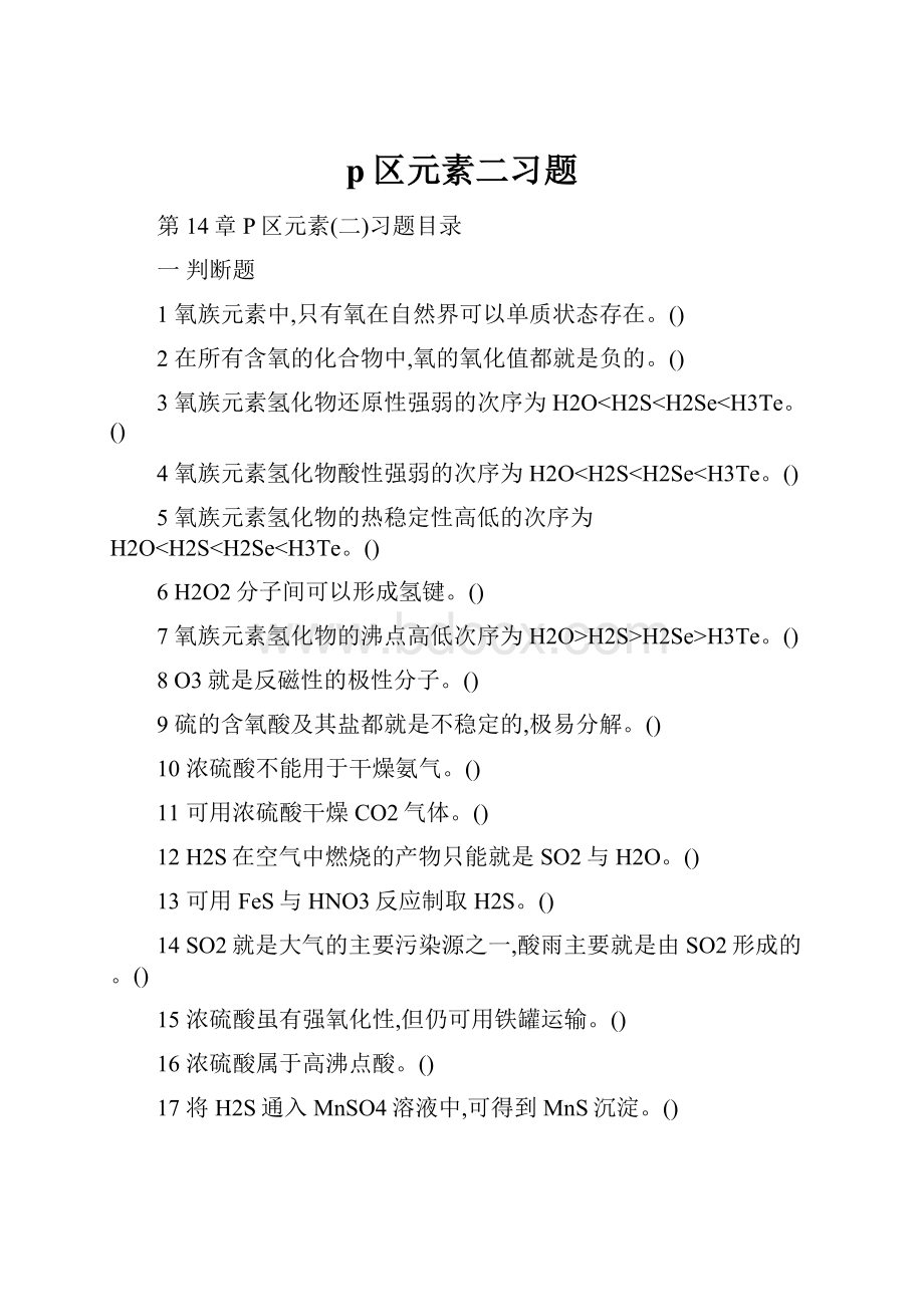 p区元素二习题Word文档格式.docx