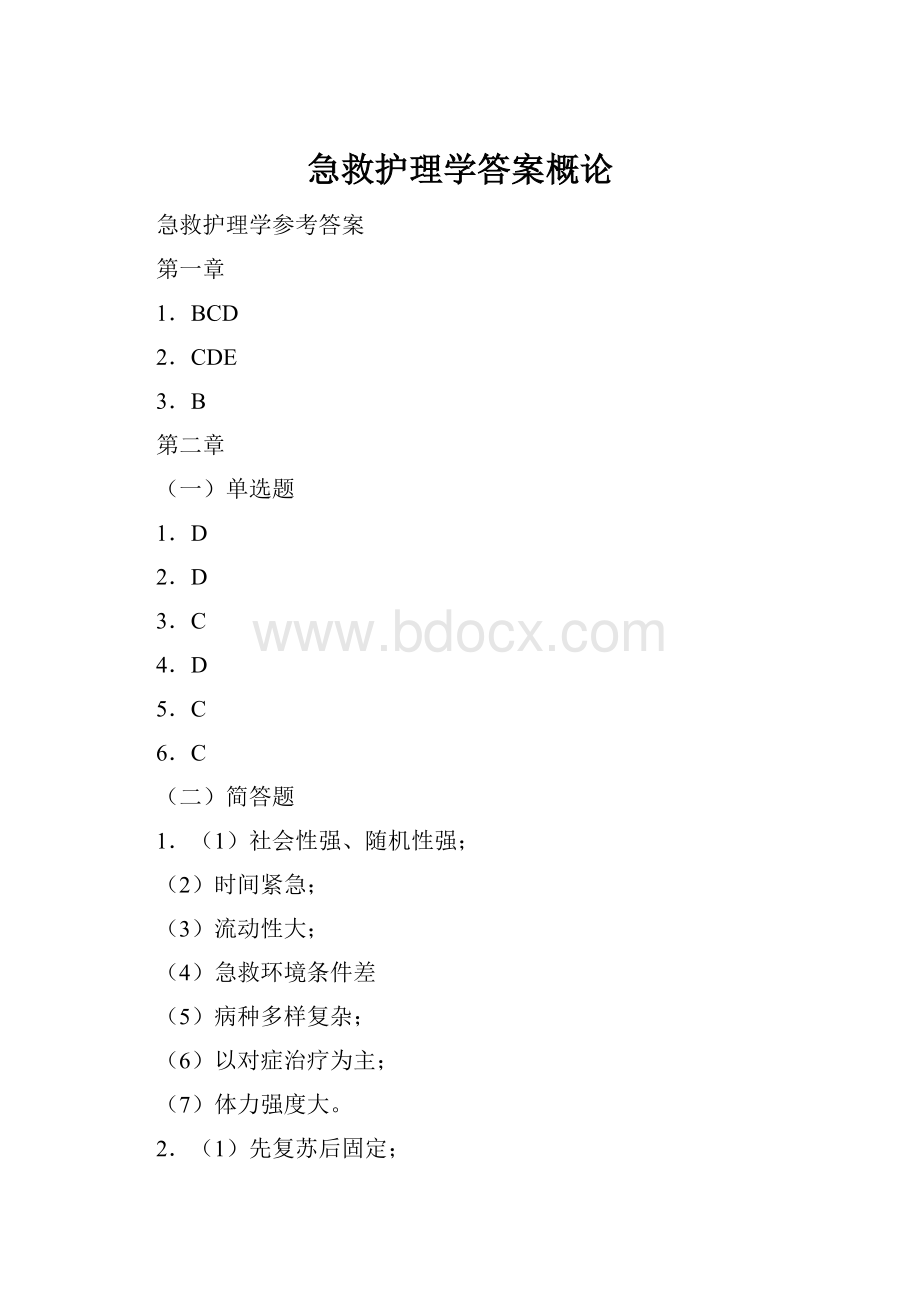 急救护理学答案概论Word格式文档下载.docx