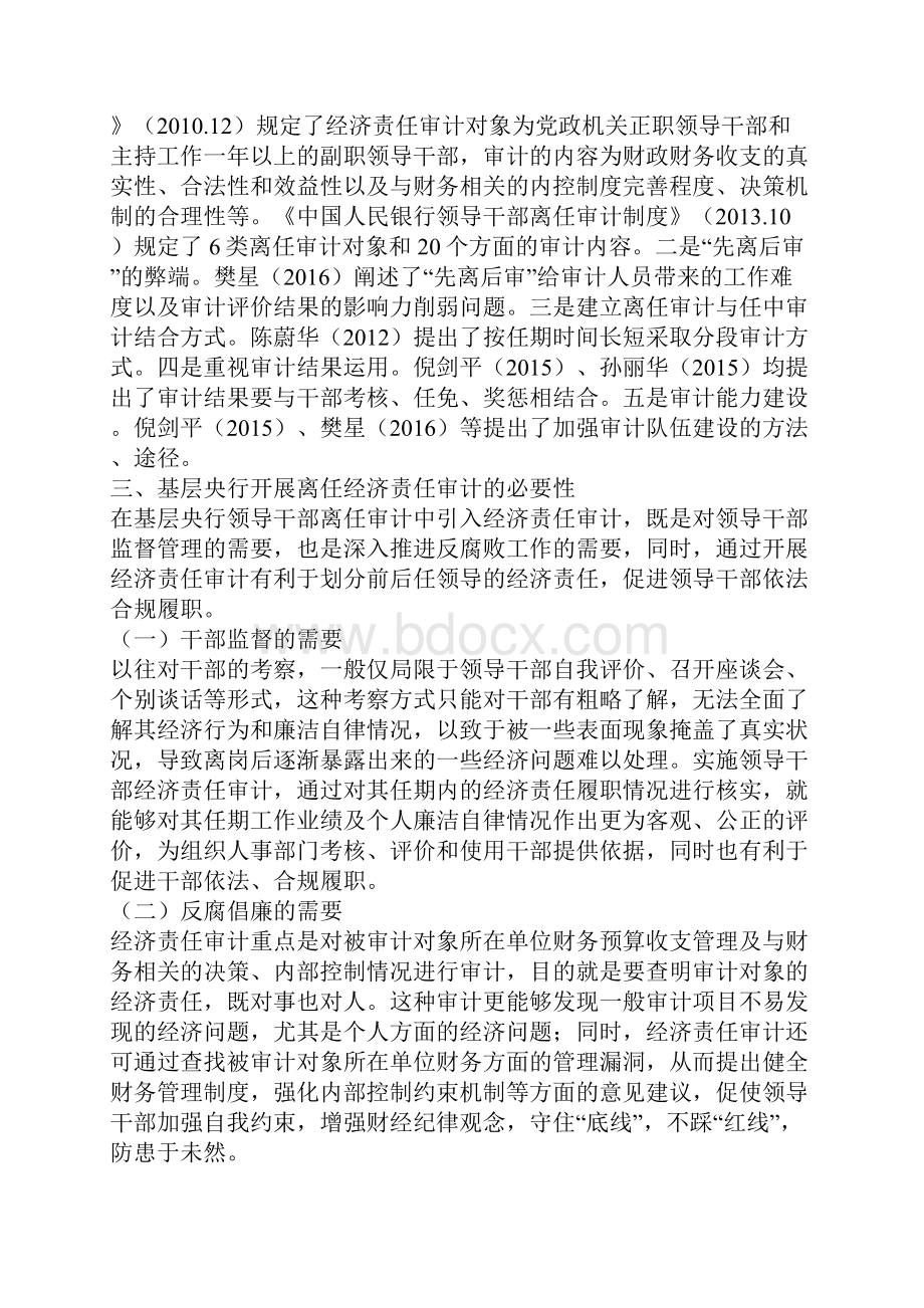 基层央行领导干部离任经济责任审计分析.docx_第2页