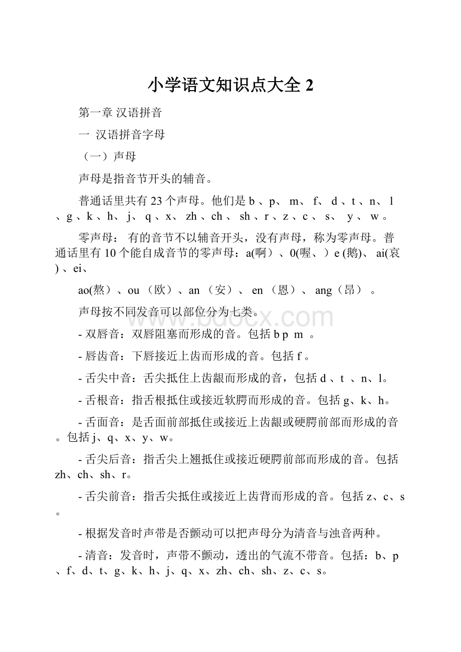 小学语文知识点大全2.docx_第1页