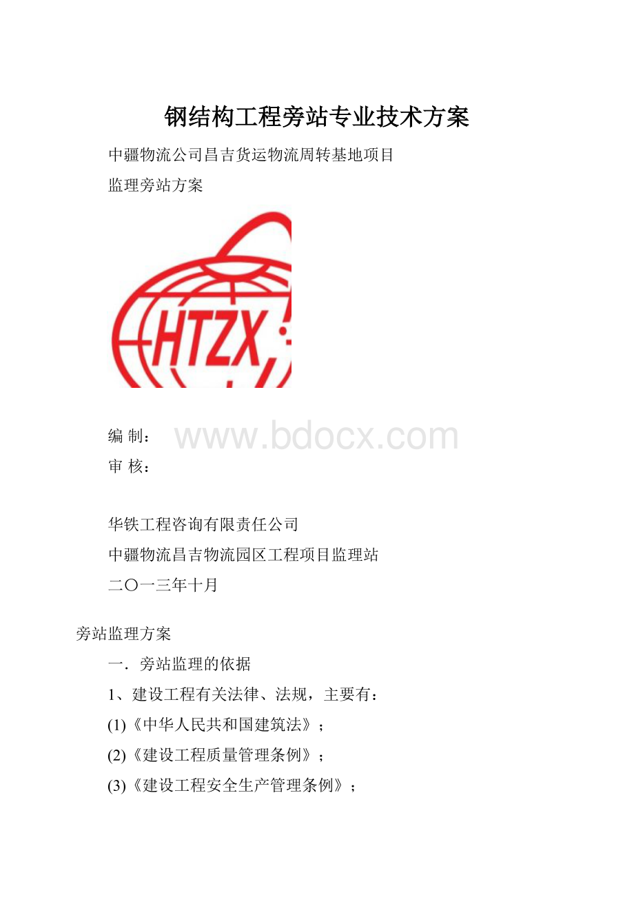 钢结构工程旁站专业技术方案Word文档格式.docx