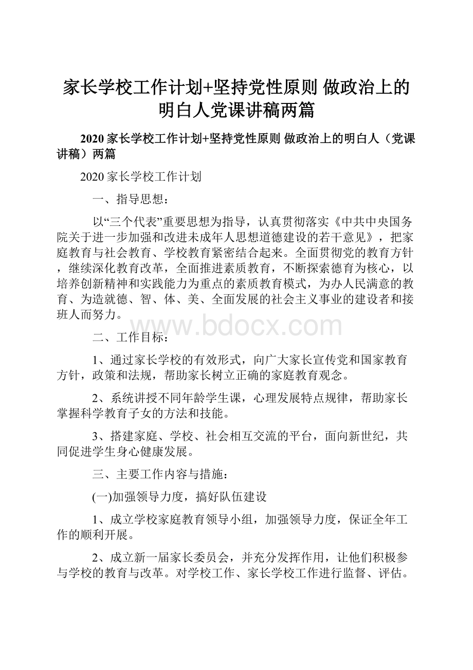 家长学校工作计划+坚持党性原则 做政治上的明白人党课讲稿两篇.docx