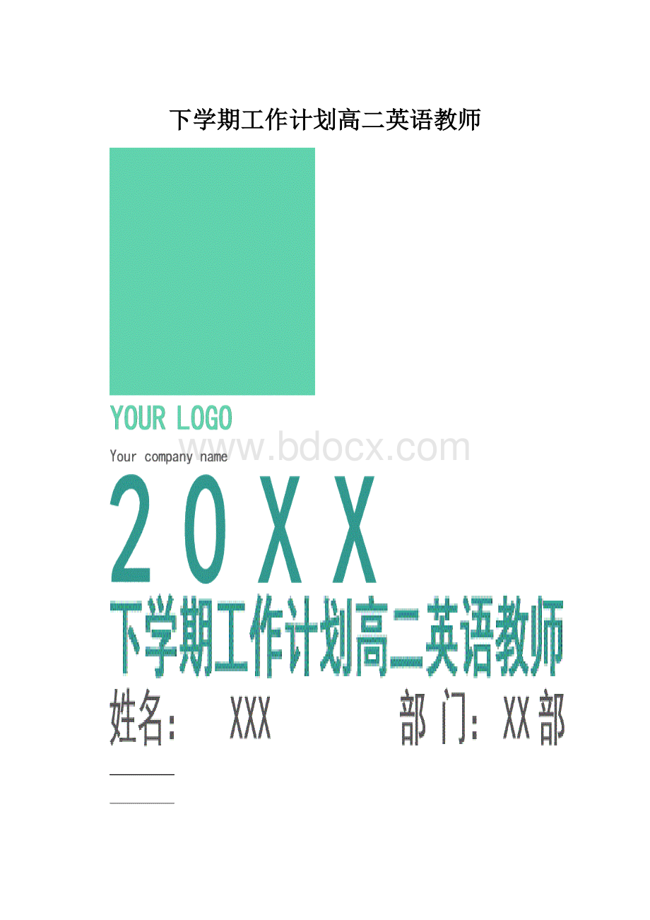 下学期工作计划高二英语教师.docx_第1页