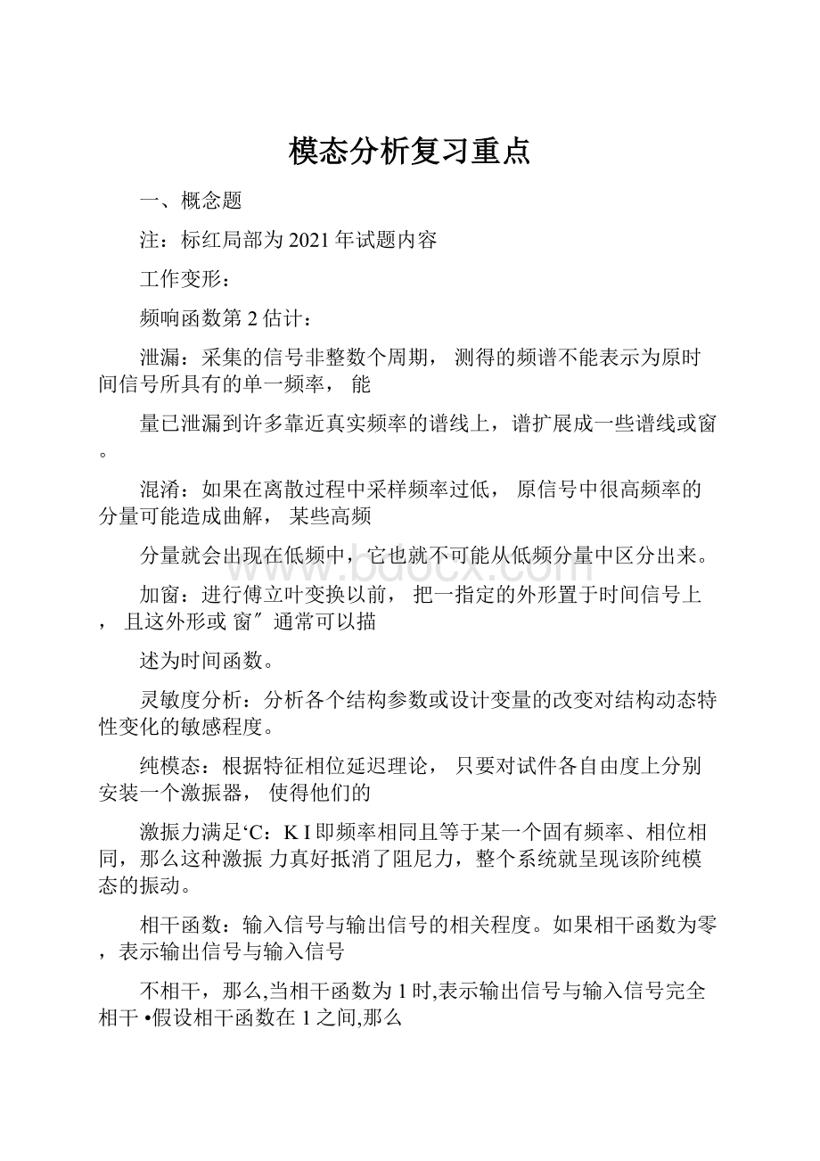 模态分析复习重点Word格式文档下载.docx_第1页