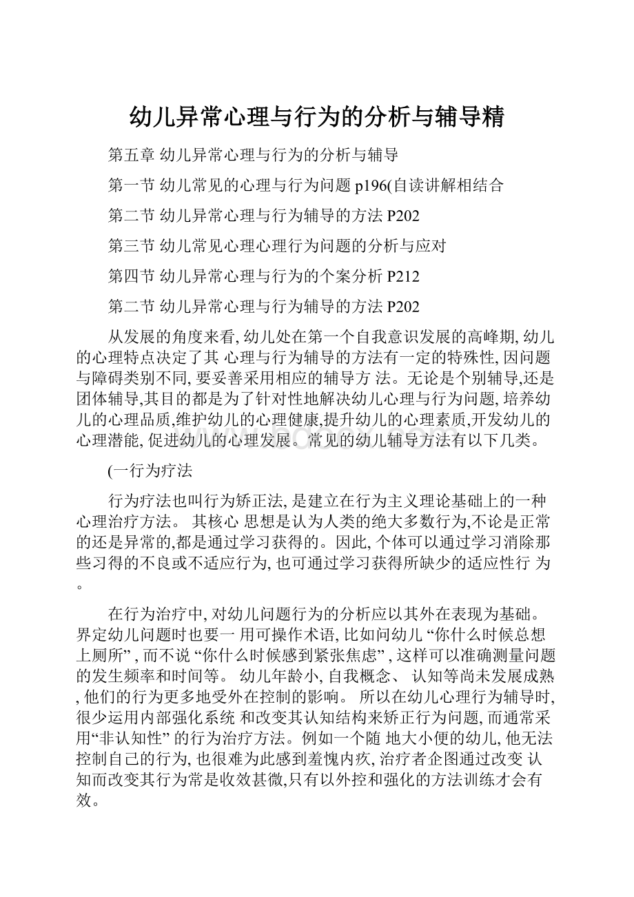 幼儿异常心理与行为的分析与辅导精Word格式.docx