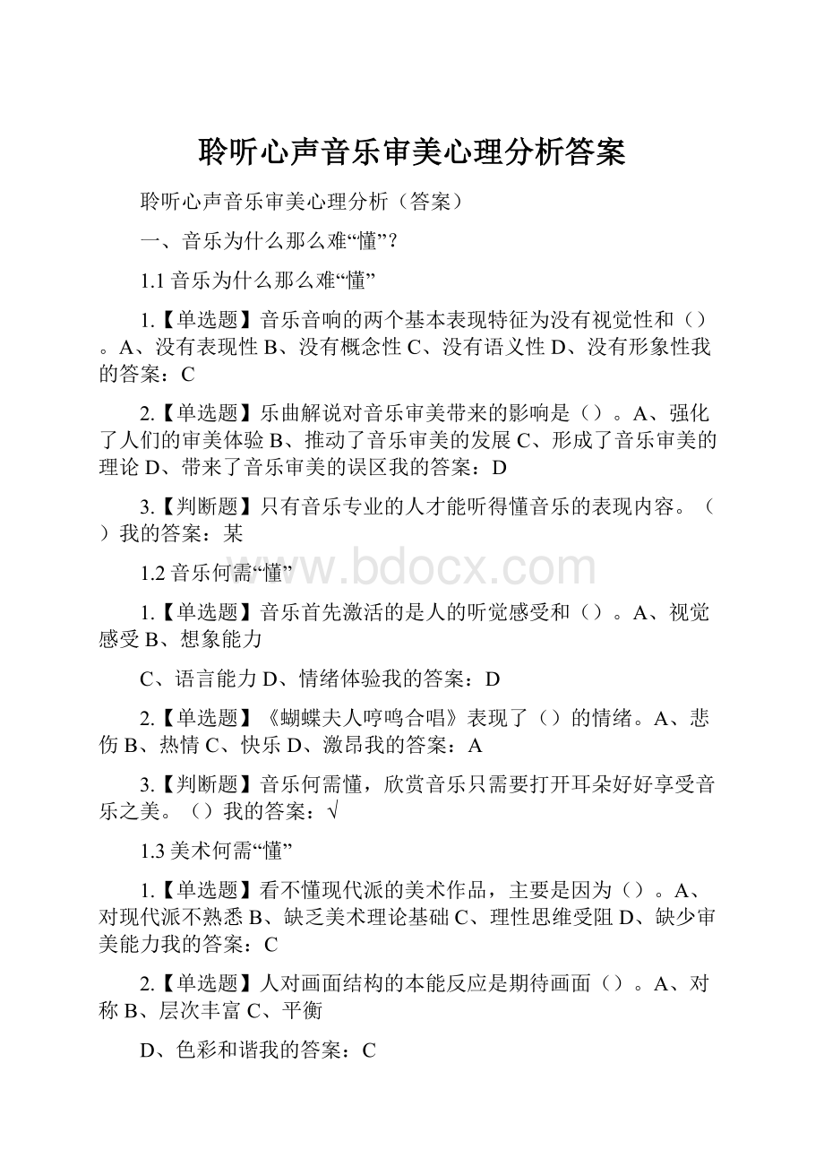 聆听心声音乐审美心理分析答案.docx