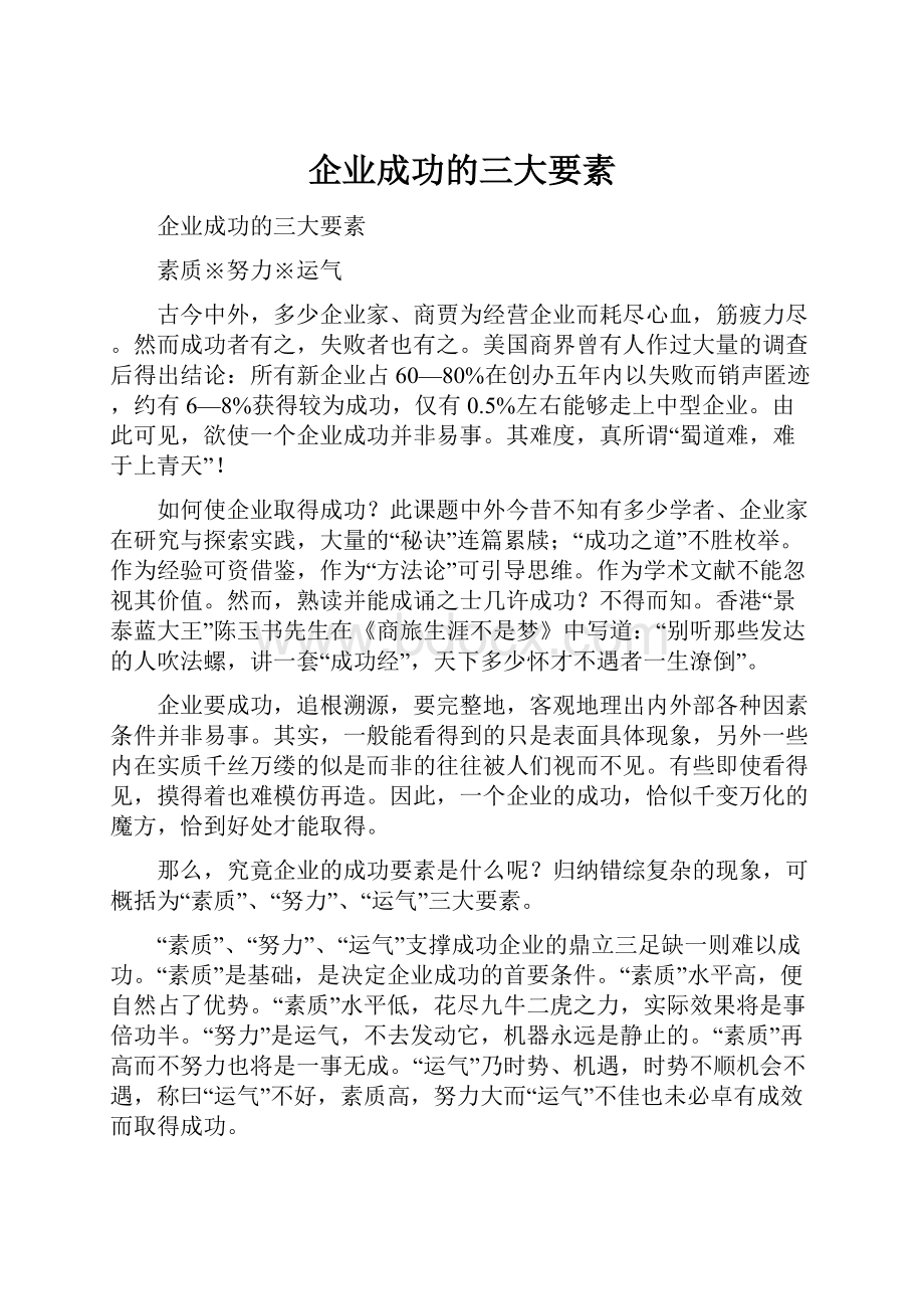 企业成功的三大要素Word下载.docx_第1页