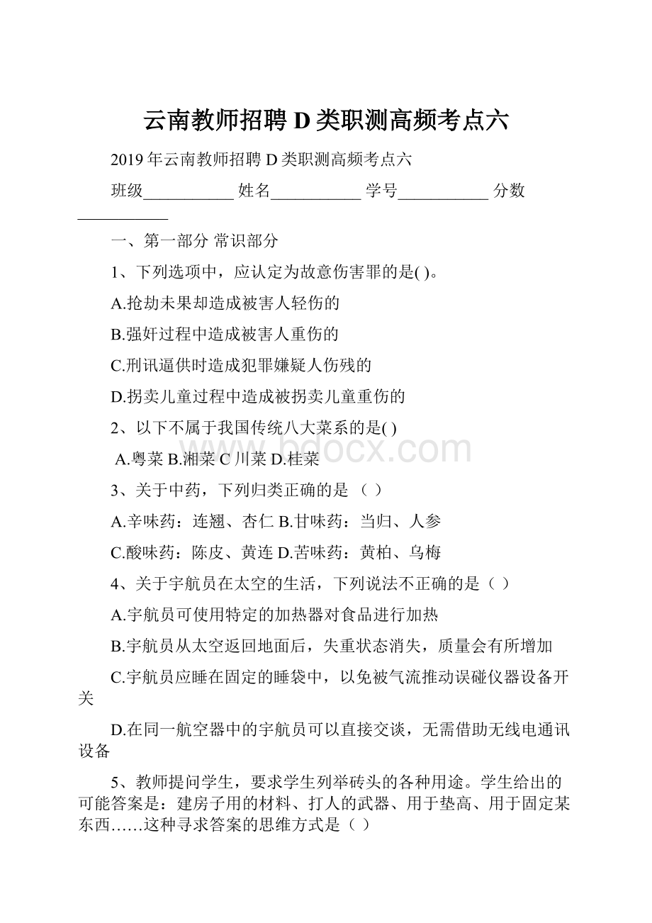 云南教师招聘D类职测高频考点六Word文档格式.docx