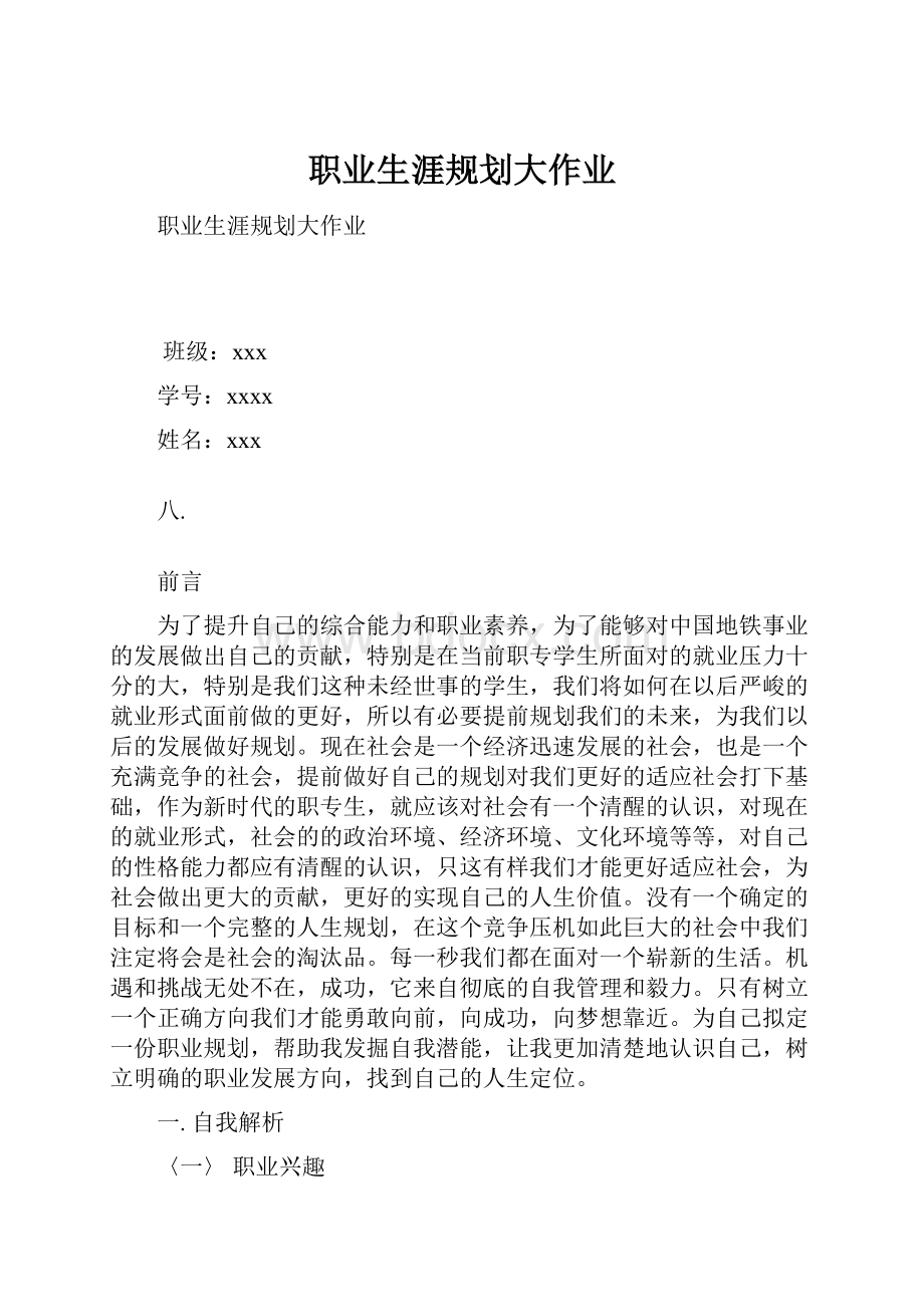 职业生涯规划大作业Word格式.docx