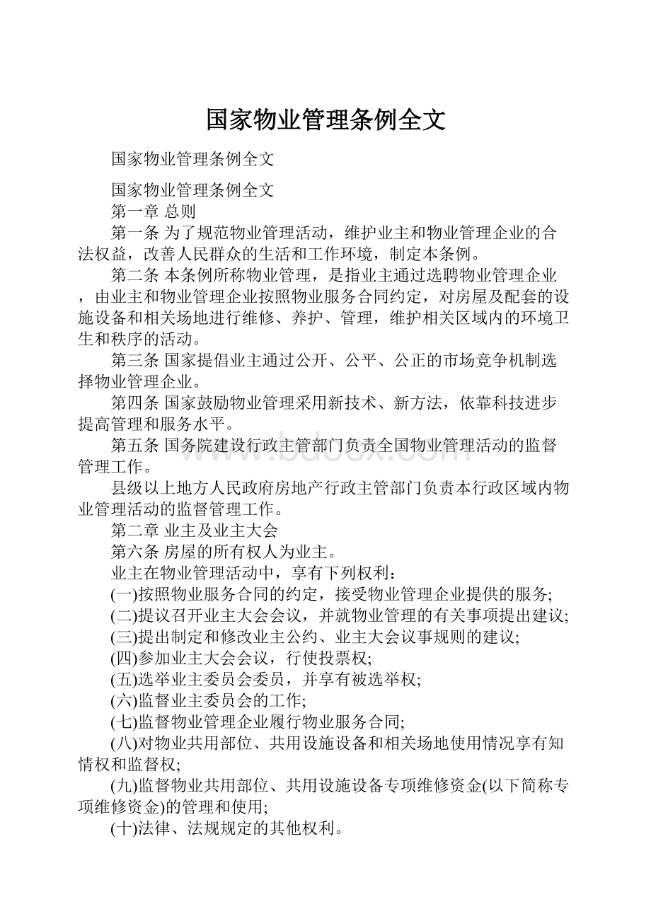 国家物业管理条例全文.docx