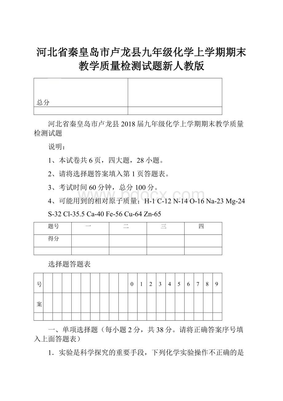 河北省秦皇岛市卢龙县九年级化学上学期期末教学质量检测试题新人教版.docx_第1页