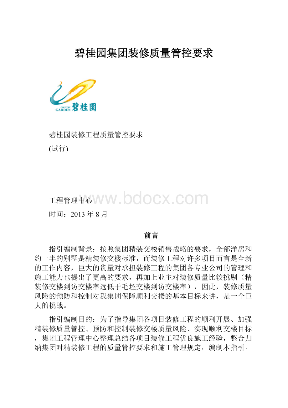 碧桂园集团装修质量管控要求.docx_第1页