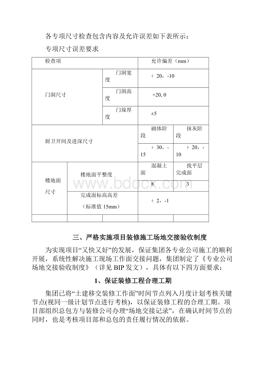 碧桂园集团装修质量管控要求.docx_第3页