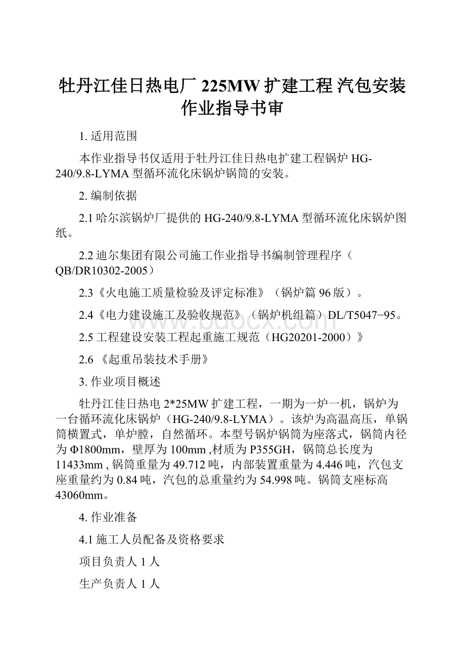 牡丹江佳日热电厂225MW扩建工程 汽包安装作业指导书审Word文件下载.docx