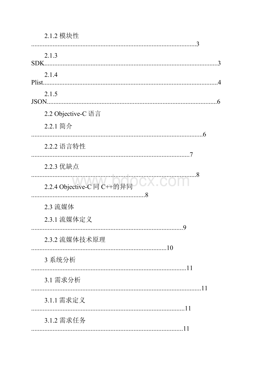 基于IOS移动终端数据查询与流媒体设计与实现.docx_第3页