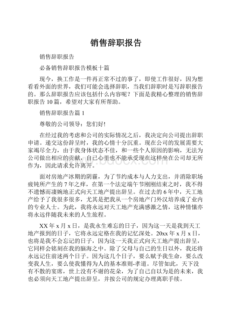 销售辞职报告.docx_第1页