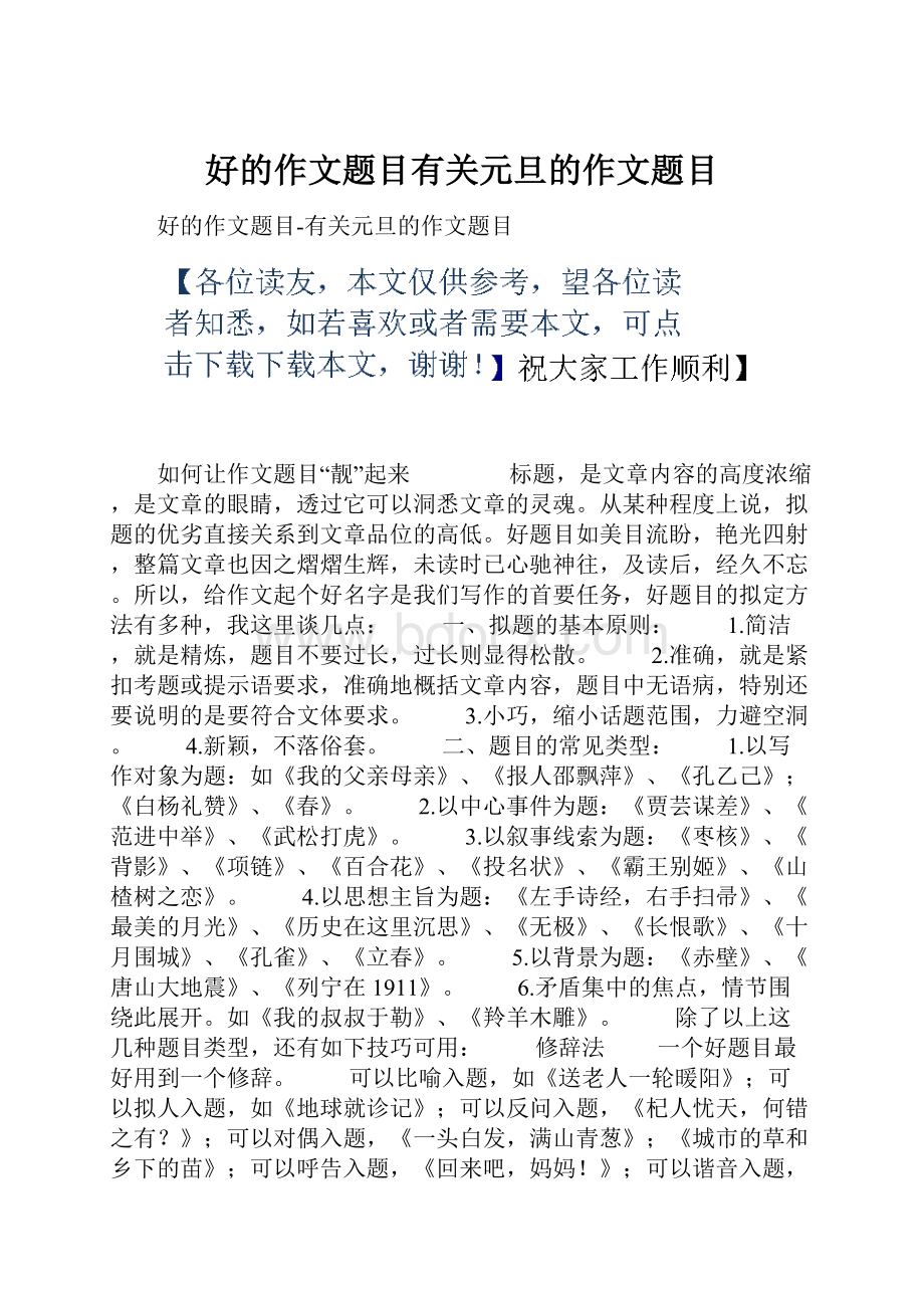 好的作文题目有关元旦的作文题目Word格式文档下载.docx_第1页