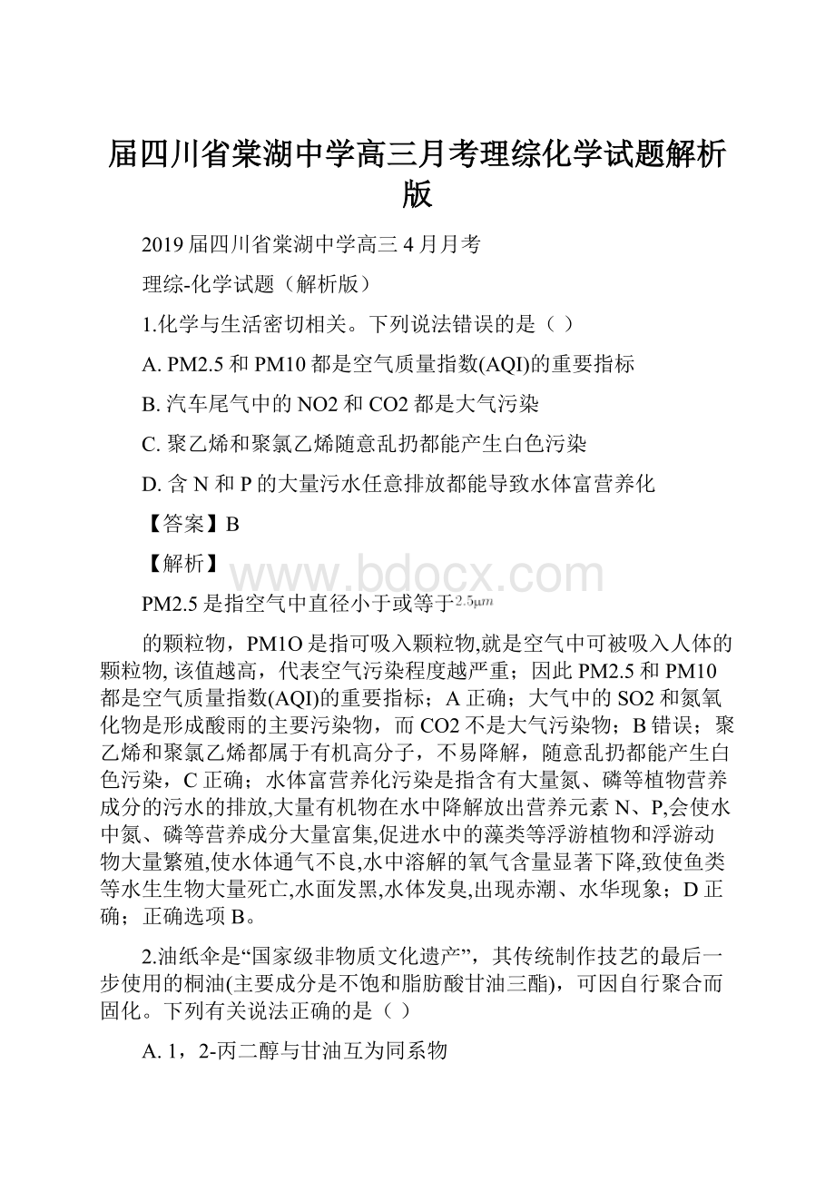 届四川省棠湖中学高三月考理综化学试题解析版文档格式.docx